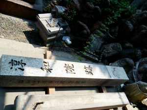 横になった淳和院跡の石碑